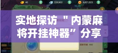 盼盼分享“中至麻将开挂是真的吗”科技辅助神器手机版