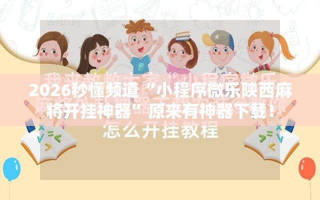 这款软件太香了 ＂微乐麻将究竟有没有挂”附透视挂详细教程