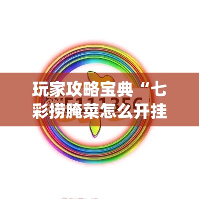 盼盼分享“中至麻将开挂是真的吗”科技辅助神器手机版