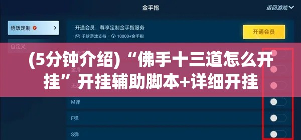 (5分钟介绍)“佛手十三道怎么开挂	”开挂辅助脚本+详细开挂
