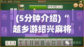 (5分钟介绍)“越乡游绍兴麻将有挂吗	”原来有神器下载!