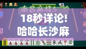 18秒详论!哈哈长沙麻将有挂吗”开挂辅助详细步骤