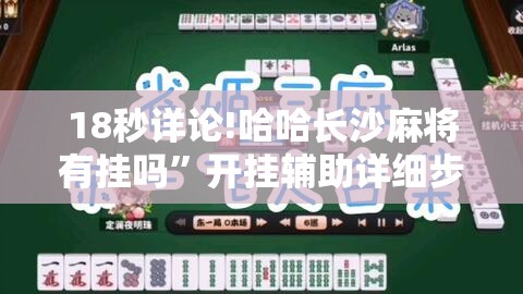 18秒详论!哈哈长沙麻将有挂吗	”开挂辅助详细步骤