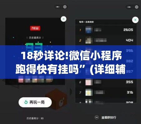 18秒详论!微信小程序跑得快有挂吗”(详细辅助脚本)