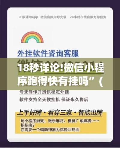 18秒详论!微信小程序跑得快有挂吗	”(详细辅助脚本)