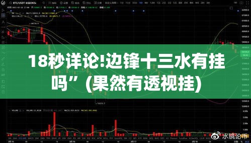 18秒详论!边锋十三水有挂吗	”(果然有透视挂)