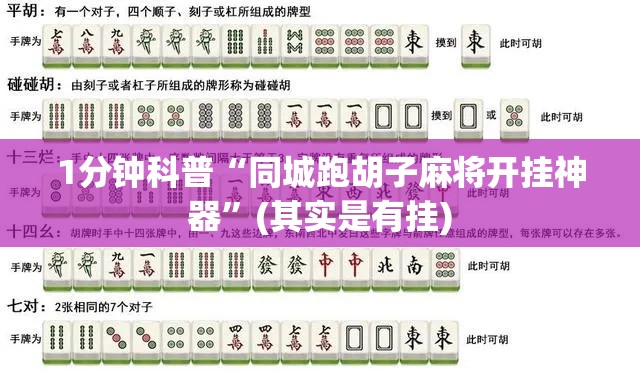 1分钟科普“同城跑胡子麻将开挂神器	”(其实是有挂)
