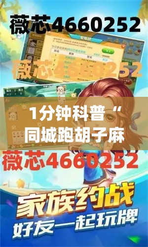 1分钟科普“同城跑胡子麻将开挂神器”(其实是有挂)
