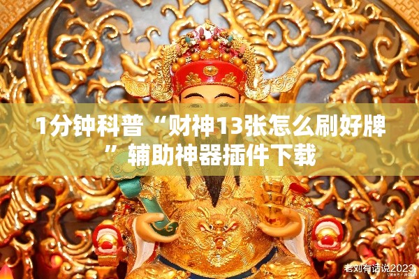 1分钟科普“财神13张怎么刷好牌	”辅助神器插件下载