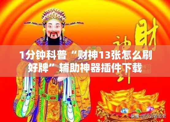 1分钟科普“财神13张怎么刷好牌”辅助神器插件下载