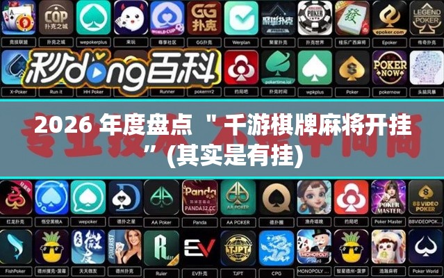 2026 年度盘点 ＂千游棋牌麻将开挂”(其实是有挂)