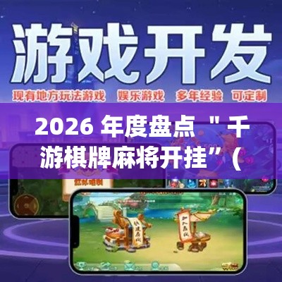 2026 年度盘点 ＂千游棋牌麻将开挂”(其实是有挂)