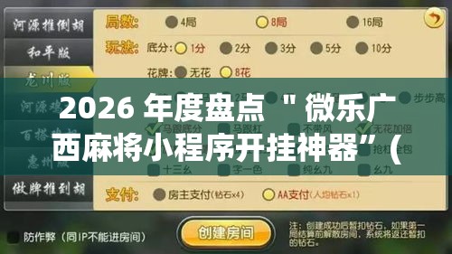 2026 年度盘点 ＂微乐广西麻将小程序开挂神器	”(确实是有挂)知乎