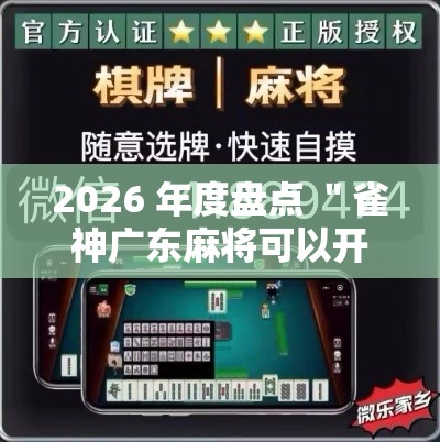 2026 年度盘点 ＂雀神广东麻将可以开挂吗”揭秘透视辅助万能挂
