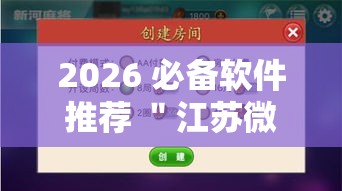 2026 必备软件推荐 ＂江苏微乐麻将有没有外卦的”通用版下载教程！