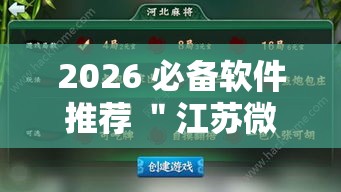 2026 必备软件推荐 ＂江苏微乐麻将有没有外卦的	”通用版下载教程！