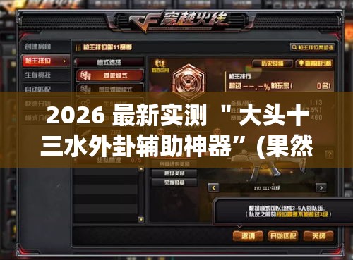 玩家必知“掌酷十三张为什么突然一直输”开挂辅助脚本+详细