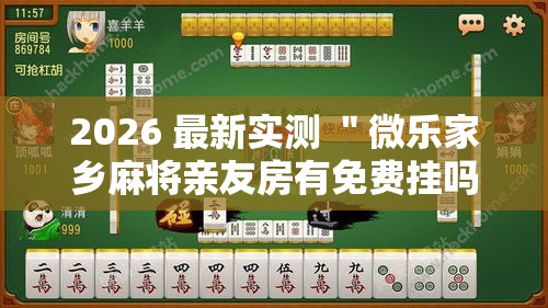 玩家攻略“小程序广东雀神麻将挂下载”(透视)其实确实有挂
