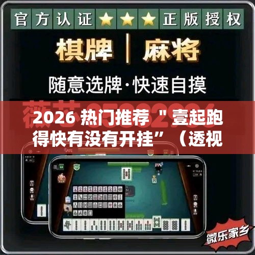 2026 热门推荐 ＂壹起跑得快有没有开挂	”（透视挂）辅助神器教程