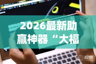 2026最新助赢神器“大福星十三水有挂吗”(原来确实是有插件)