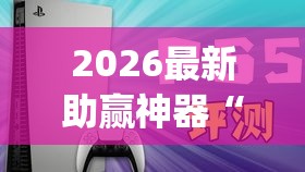 2026最新助赢神器“大福星十三水有挂吗”(原来确实是有插件)