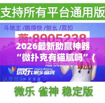 2026最新助赢神器“微扑克有猫腻吗”(太坑了果然有挂)
