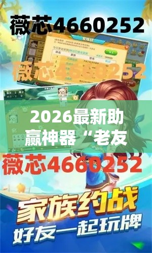 2026最新助赢神器“老友圈麻将挂”开挂辅助软件教程