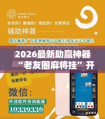 2026最新助赢神器“老友圈麻将挂	”开挂辅助软件教程