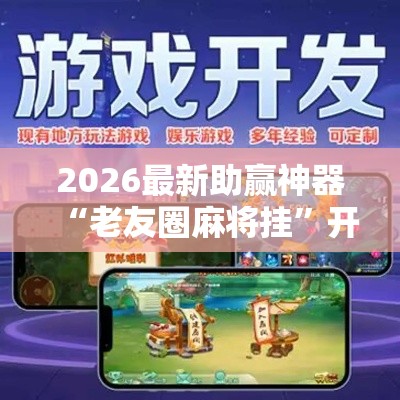 2026最新助赢神器“老友圈麻将挂”开挂辅助软件教程