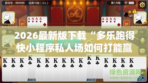 2026最新版下载“多乐跑得快小程序私人场如何打能赢”(透视)辅助透视教程