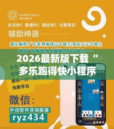 2026最新版下载“多乐跑得快小程序私人场如何打能赢”(透视)辅助透视教程