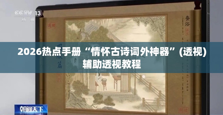 2026热点手册“情怀古诗词外神器”(透视)辅助透视教程