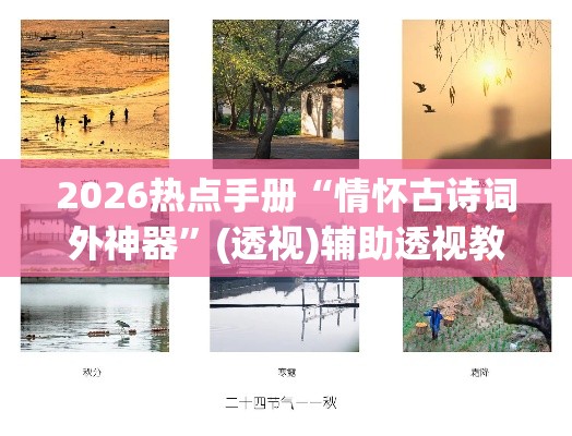 2026热点手册“情怀古诗词外神器”(透视)辅助透视教程