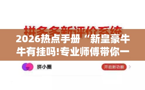 2026热点手册“新皇豪牛牛有挂吗!专业师傅带你一起了解(确实有挂)