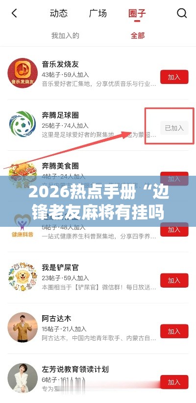 2026热点手册“边锋老友麻将有挂吗”开挂辅助软件教程