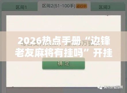 2026热点手册“边锋老友麻将有挂吗”开挂辅助软件教程