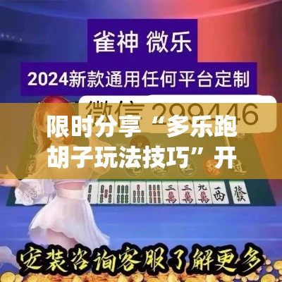 限时分享“多乐跑胡子玩法技巧	”开挂神器{透视辅助}全揭秘