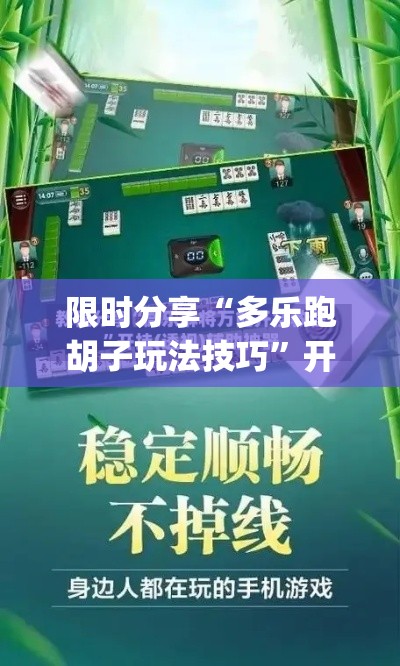 限时分享“多乐跑胡子玩法技巧”开挂神器{透视辅助}全揭秘