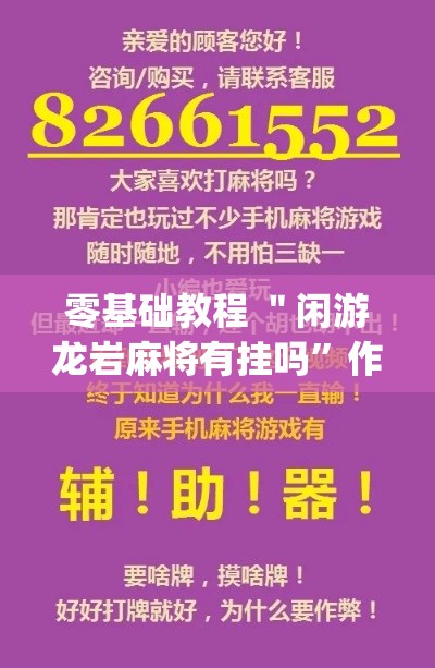 零基础教程 ＂闲游龙岩麻将有挂吗”作弊挂(辅助外挂+