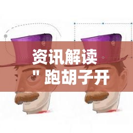 资讯解读 ＂跑胡子开挂透视”详细外挂安装步骤