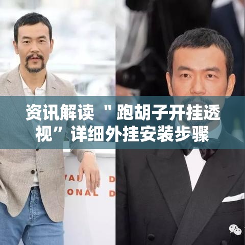 资讯解读 ＂跑胡子开挂透视	”详细外挂安装步骤