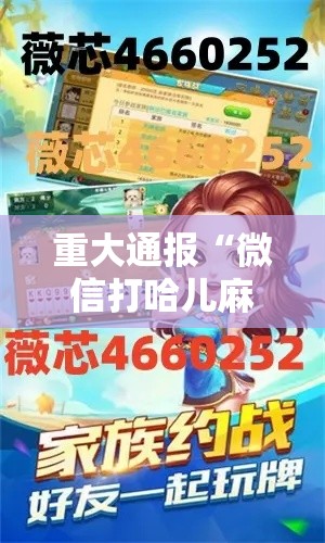 重大通报“微信打哈儿麻将怎么赢	”分享必要外挂教程