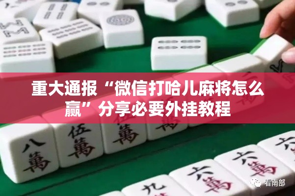 重大通报“微信打哈儿麻将怎么赢”分享必要外挂教程