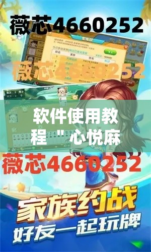 软件使用教程 ＂心悦麻将有没有开挂	”原来有神器下载!