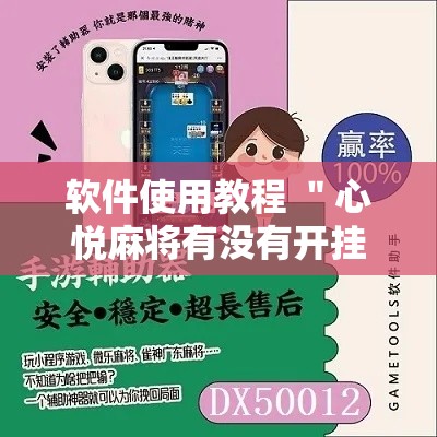软件使用教程 ＂心悦麻将有没有开挂”原来有神器下载!