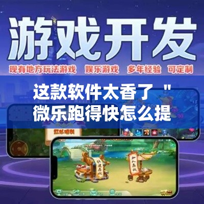 这款软件太香了 ＂微乐跑得快怎么提高胜率”开挂辅助软件教程