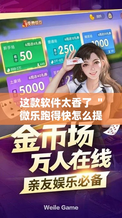 这款软件太香了 ＂微乐跑得快怎么提高胜率”开挂辅助软件教程