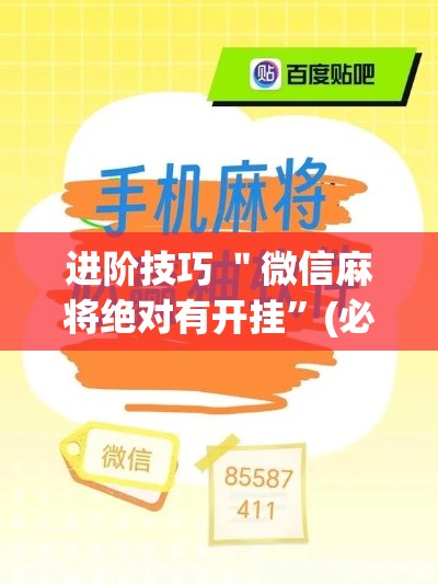 进阶技巧 ＂微信麻将绝对有开挂	”(必胜开挂神器)