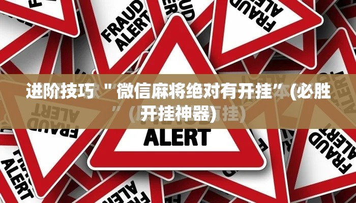进阶技巧 ＂微信麻将绝对有开挂”(必胜开挂神器)