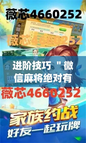进阶技巧 ＂微信麻将绝对有开挂”(必胜开挂神器)